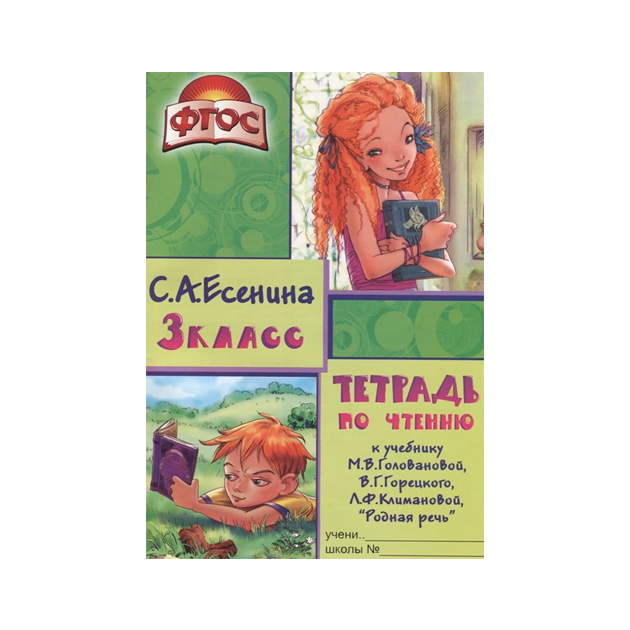 Есенина, тетрадь по Чтению 3 кл (К Уч, головановой, Горецкого) (Фгос)