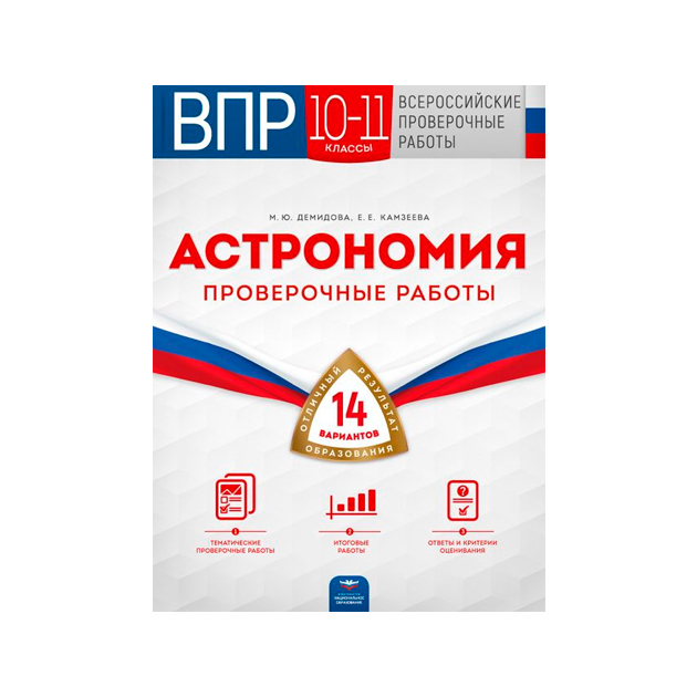 

Впр, Астрономия, 10-11 классы, 14 Вариантов, проверочные Работы, Демидова