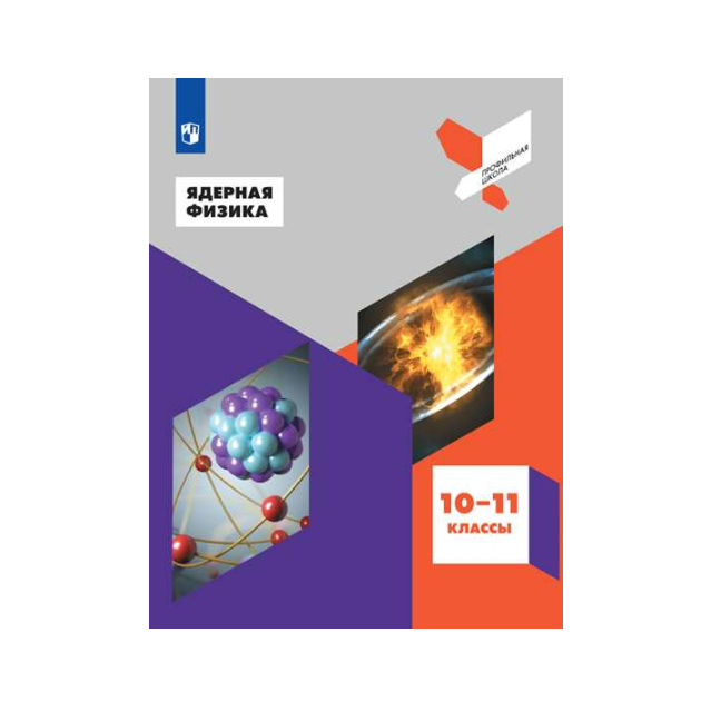 

Панебратцев. Ядерная физика. 10-11 классы Учебное пособие.