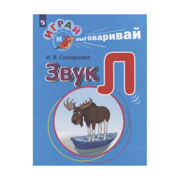 

Скворцова. Играй и Выговаривай. Звук л
