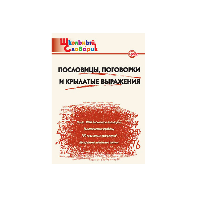 

Шс пословицы, поговорки и крылатые Выражения. (Фгос) клюхина.