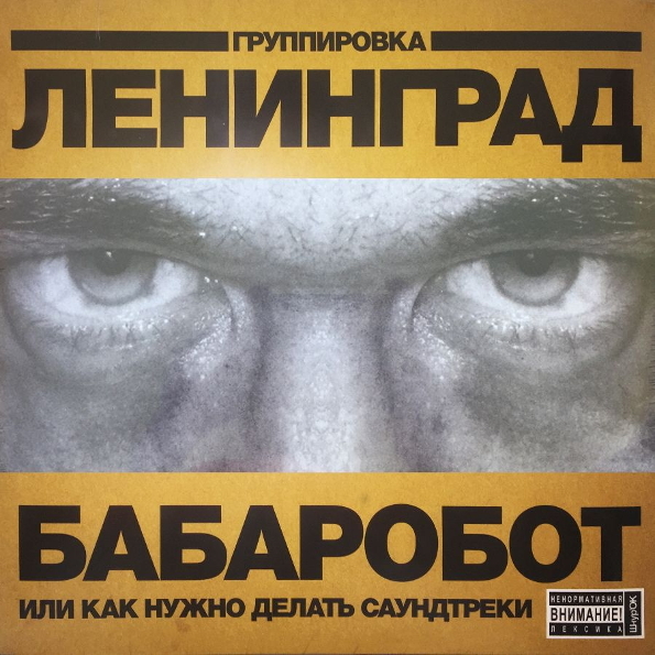 фото Ленинград бабаробот (lp) zbs records