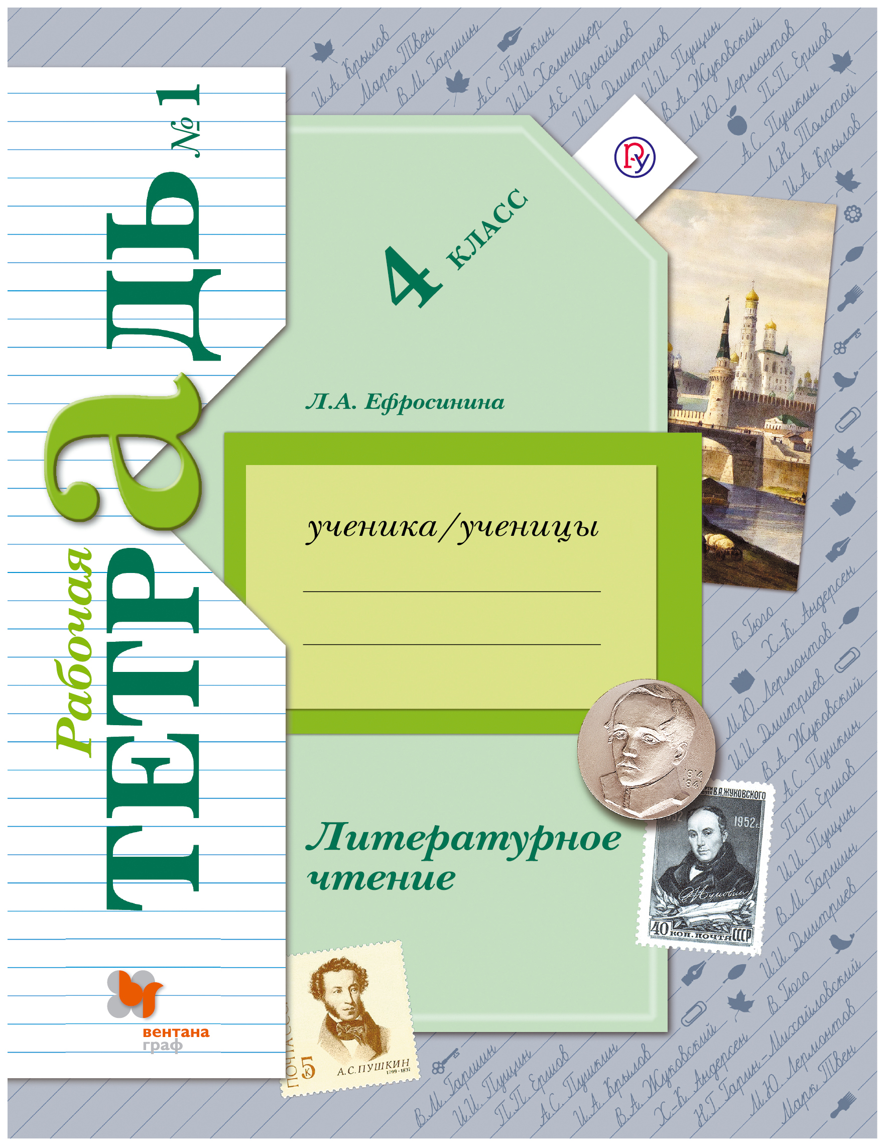 

Литературное Чтение, 4 Кл, Рабочая тетрадь №1
