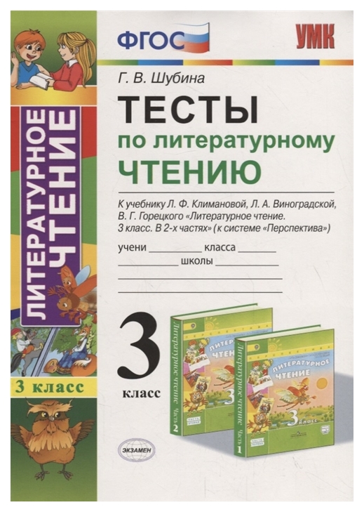 

Шубина. Умкн. тесты по литературному Чтению 3Кл. климанова, Виноградская. перспектива