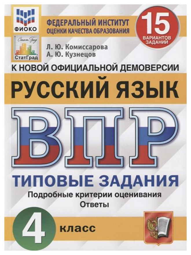 фото Комиссарова. впр. фиоко. статград. русский язык 4кл. 15 вариантов. тз экзамен