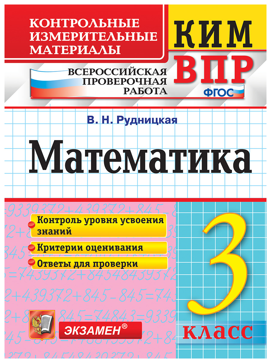 

Рудницкая. кимн-Впр. Математика 3Кл. Фгос