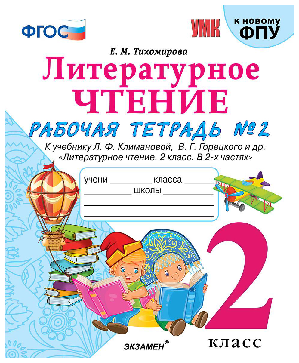 

Итературное Чтение. 2 класс. №2 к Учебнику л. Ф. климановой, В. Г. Горецкого