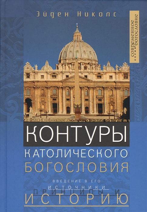 

Книга Контуры католического Богословия
