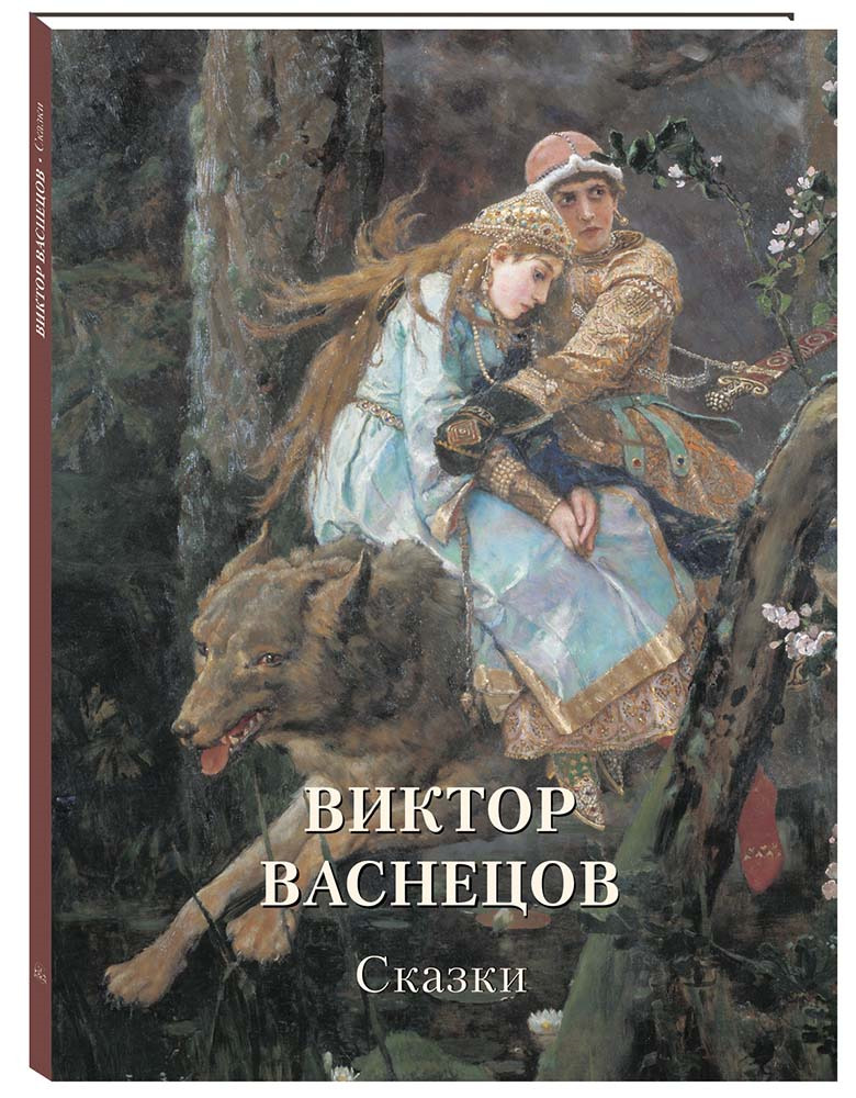 фото Книга виктор васнецов. сказки белый город