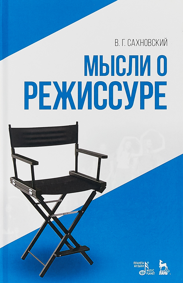 

Мысли о режиссуре. Учебное пособие