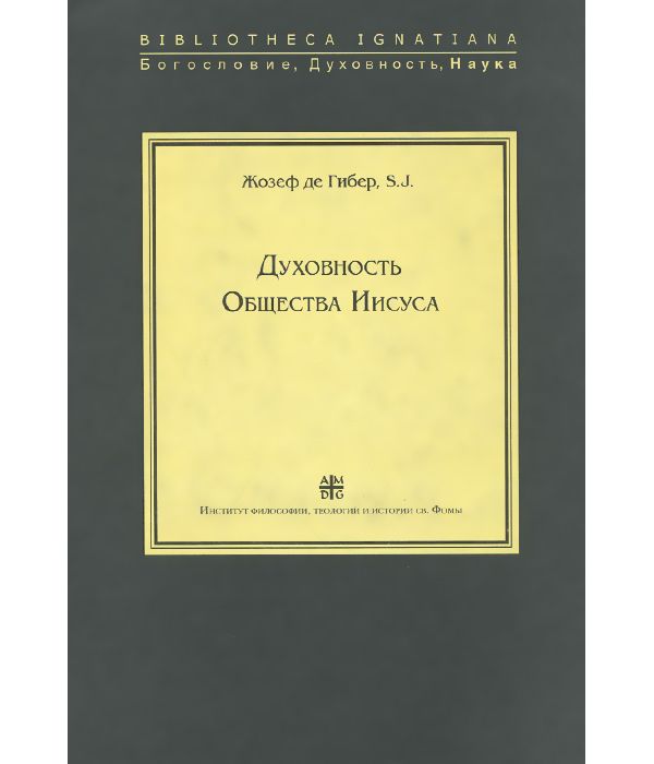 

Книга Духовность Общества Иисуса