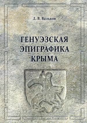 фото Книга генуэзская эпиграфика крыма русский фонд содействия образованию и науке