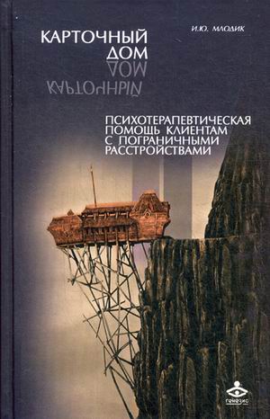 фото Книга карточный дом. психотерапевтическая помощь клиентам с пограничными расстройствами генезис