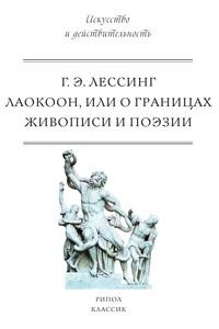 фото Книга лаокоон рипол-классик