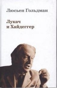 

Книга Лукач и Хайдеггер