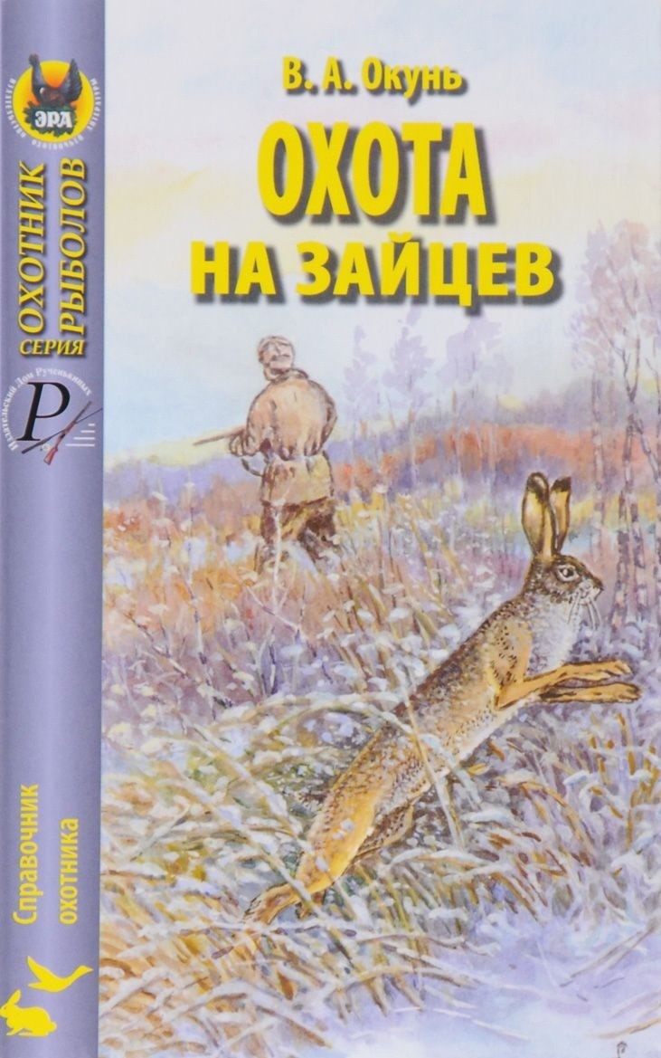 

Охота на Зайцев