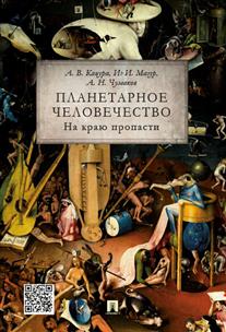 фото Книга планетарное человечество. на краю пропасти проспект