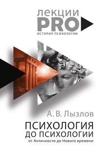 фото Книга психология до психологии рипол-классик