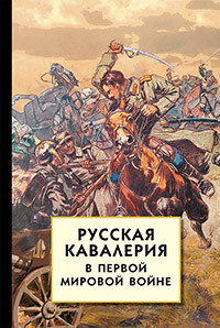 фото Книга русская кавалерия в первой мировой войне айрис-пресс