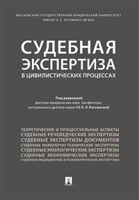 

Судебная Экспертиза В Цивилистических процессах. научно-Практическое пособие