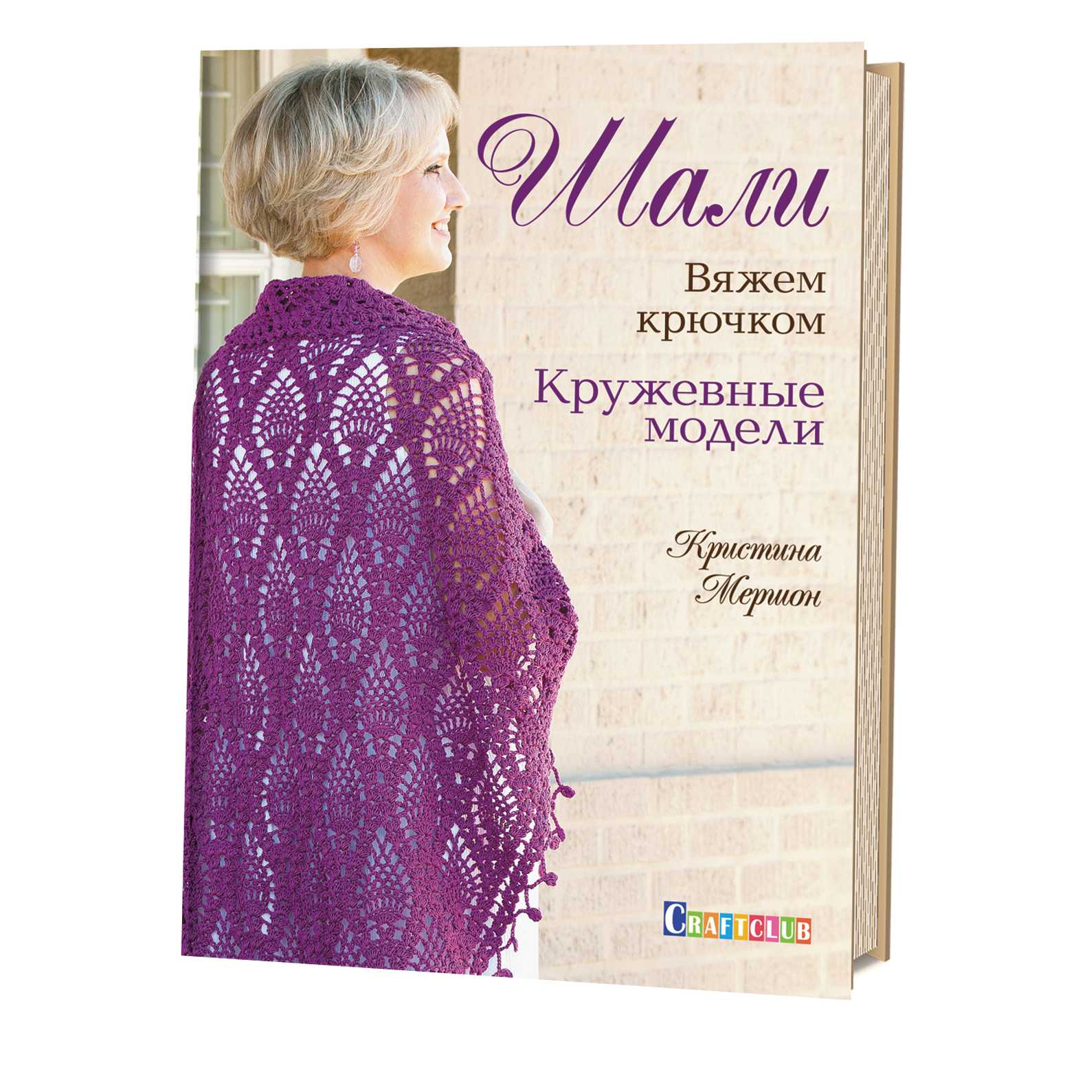 фото Книга шал и вяжем крючком. кружевные модели контэнт