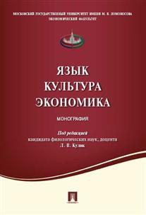 

Книга Язык. культура. Экономика. Монография