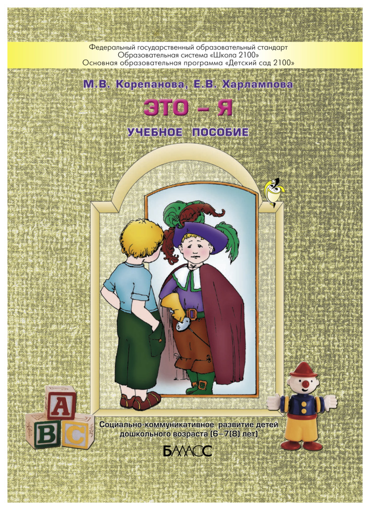 фото Это-я. социально-коммуникативное развитие детей дошкольного возраста баласс
