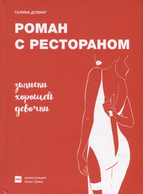 фото Книга роман с рестораном. записки хорошей девочки река