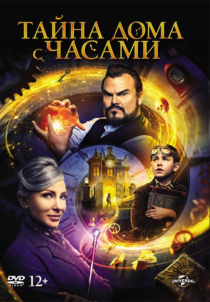 Тайна дома с часами (DVD)