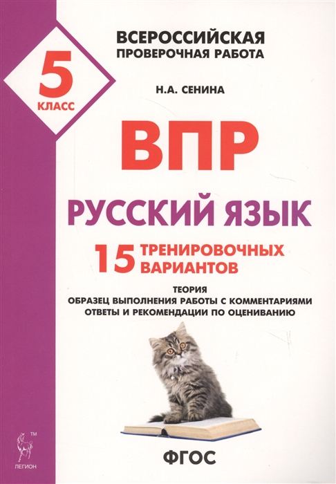 

Русский Язык, 5 кл, Впр, 15 тренировочных Вариантов (3 Изд. ) (Фгос) Сенина