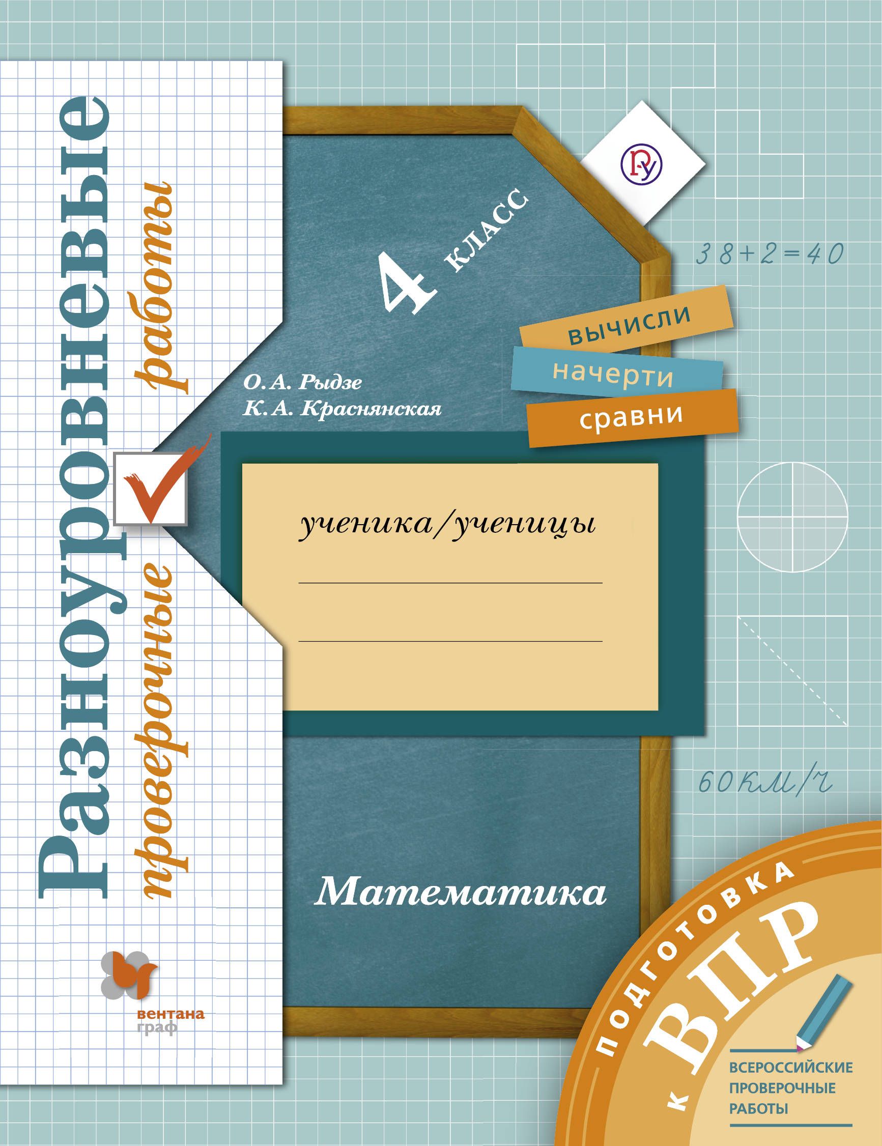 

Рыдзе, Математика, 4 кл, подготовка к Впр, Разноуровневые проверочные Работы