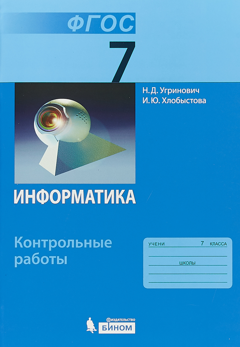 

Угринович, Информатика, 7 класс: контрольные Работы