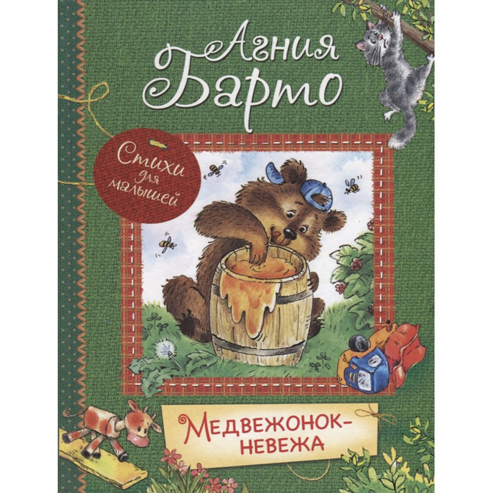 

Все лучшие Стих и Барто. Медвежонок-Невежа. Стихи для Малышей.