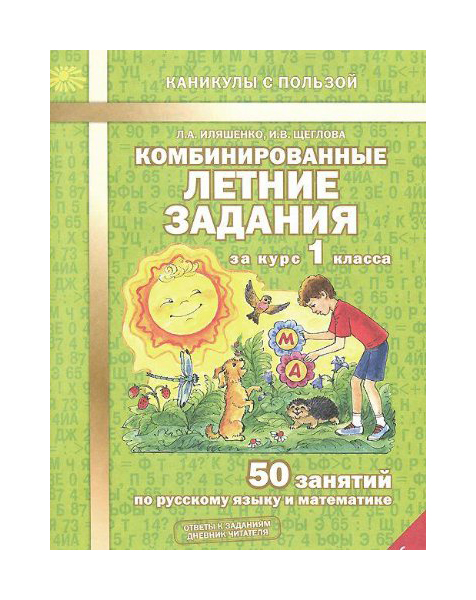 

Комбинированные летние задания за курс 1 кл, 50 занятий по русск, яз, и математике, (ФГОС)