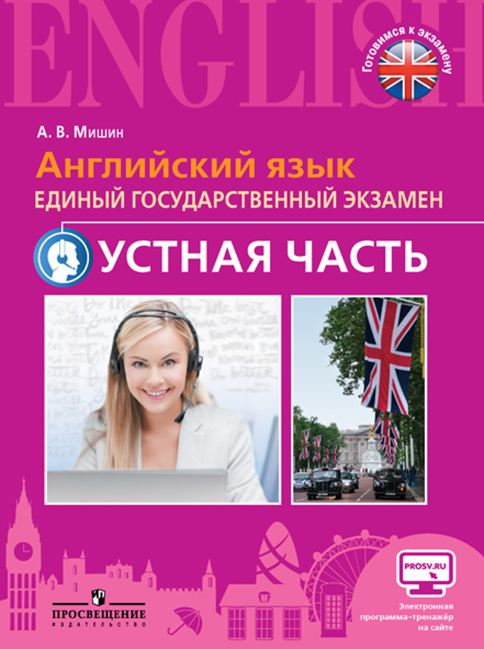 Книга Мишин. Английский язык. Единый государственный экзамен. Устная часть. С…