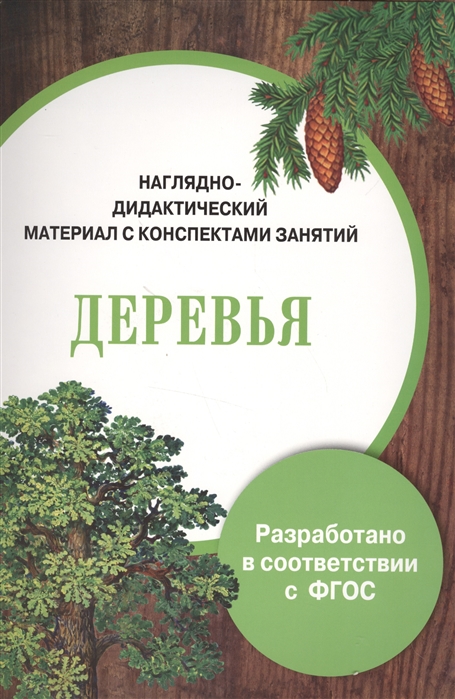 

Наглядно-Дидактический Материал С конспектами Занятий. Деревья. Васильева. (Фгос)