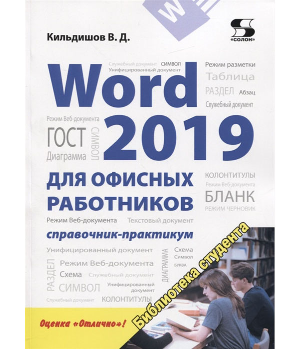 фото Word 2019 для офисных работников. справочник-практикум солон-пресс