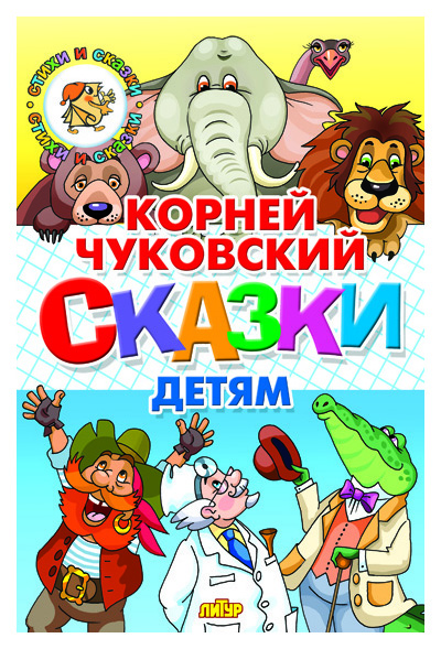 

Сказки Детям. Чуковский к. и литур