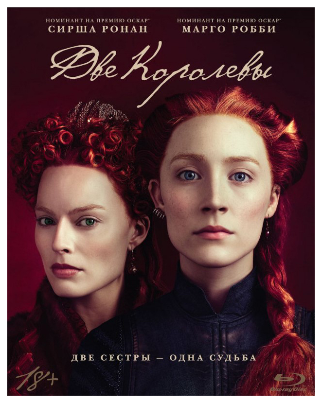 

Две королевы (+артбук) Blu-ray