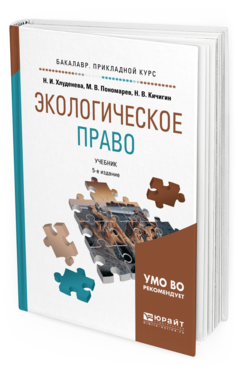 фото Экологическое право 5-е изд. пер. и доп.. учебник для прикладного бакалавриата юрайт