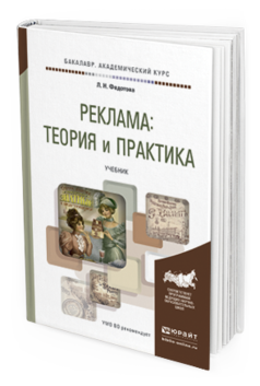 

Книга Реклама: теория и практика. Учебник для Академического Бакалавриата