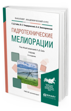 

Гидротехнические Мелиораци и 2-е Изд. Испр. и Доп.. Учебник…