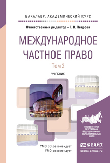 

Книга Международное Частное право В 2 т. том 2. Учебник для Академического Бакалавриата