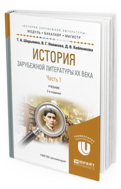 

История Зарубежной Литературы XX Века Часть 1 в 2 частях
