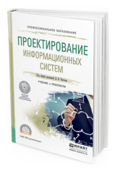 

Проектирование Информационных Систем. Учебник и практикум для СПО