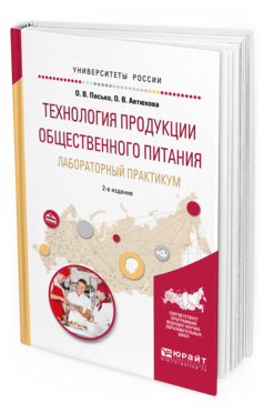 

Технология продукци и Общественного питания. лабораторный практикум 2-е Изд.…