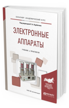 

Электронные Аппараты. Учебник и практикум для Академического Бакалавриата