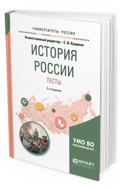 

История России и тесты 2-е Изд. Испр. и Доп.. Учебное пособие для Вузов