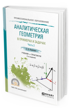 

Учебник Аналитическая Геометрия в примерах и задачах часть 2 Для СПО