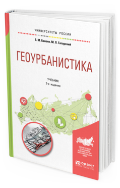 

Геоурбанистика 2-е Изд. Испр. и Доп.. Учебник для Академического Бакалавриата